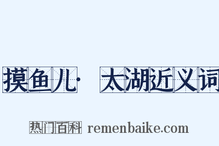 摸鱼儿·太湖近义词是什么意思的图片